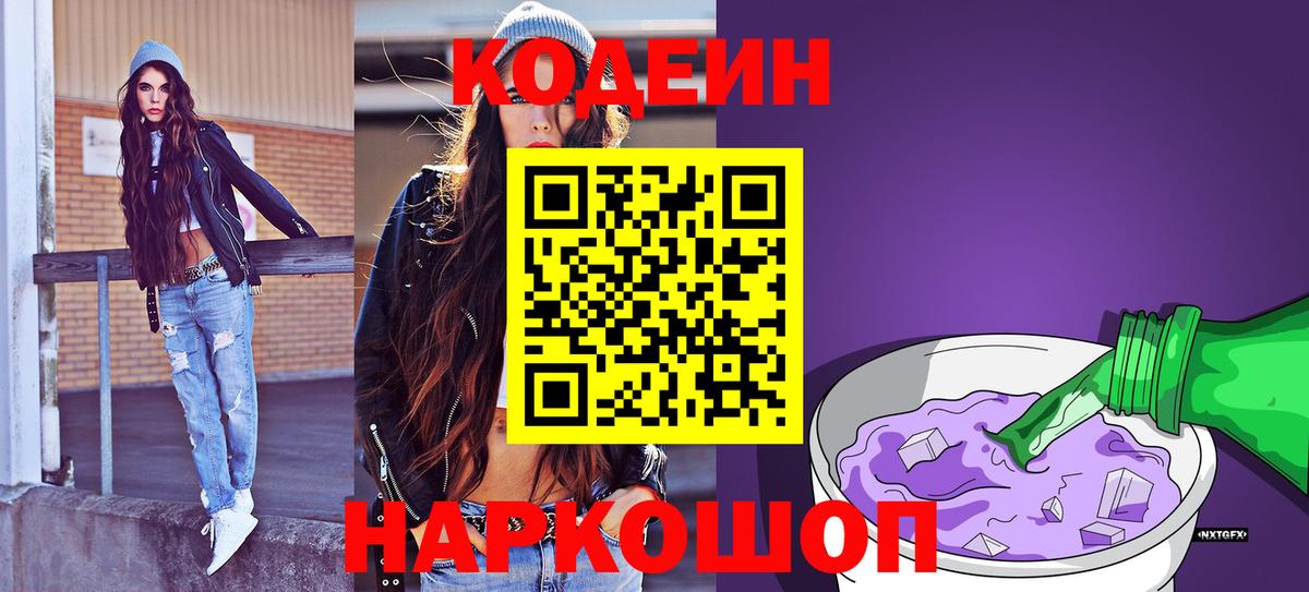 Codein напиток Lean (лин) Снежинск